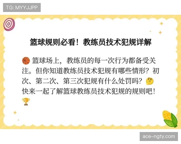 篮球规则中技术犯规的具体定义与判罚标准深度解析说明