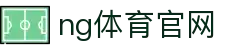 NG体育娱乐平台 - 体育赛事与游戏互动一体化平台